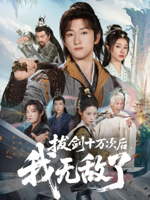 拔剑十万次后我无敌了（57集）新剧来袭热门短剧推荐