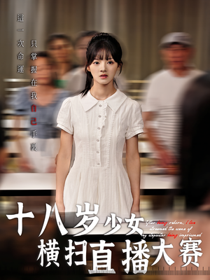 十八岁少女横扫直播大赛（40集）热门短剧看不停