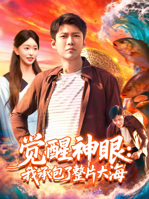 觉醒神眼我承包了整片大海（107集）精彩热播短剧抢先看