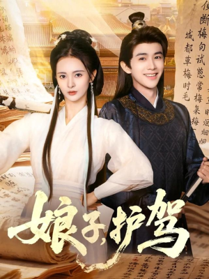 娘子护驾（73集）追风的女孩短剧