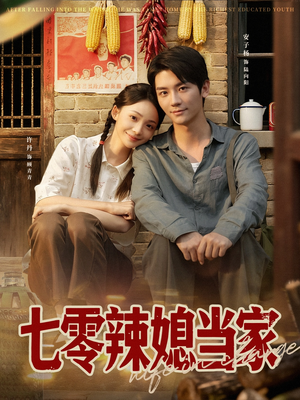 七零辣媳当家（78集）短剧推荐正在热播