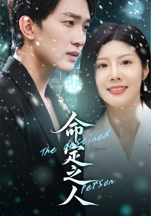 命定之人（56集）最新火热短剧抢先看