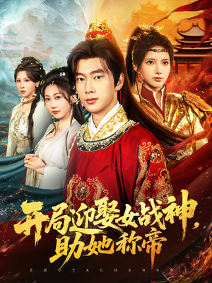 开局迎娶女战神助她称帝（80集）超好看短剧推荐