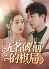 无名碑前的棋局（60集）最新热播短剧推荐