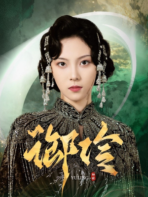 御伶（29集）火爆短剧来袭好看又上头的短