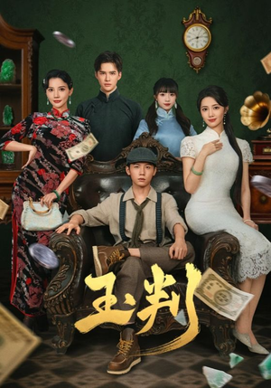 玉判（56集）短剧结局篇全集直通