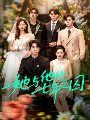 她与他的七年之囚（61集）全集短剧免费完整版在线观看