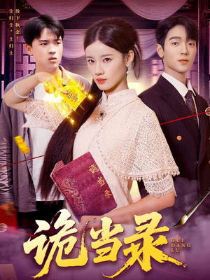 诡当录（107集）短剧大剧场短剧推荐