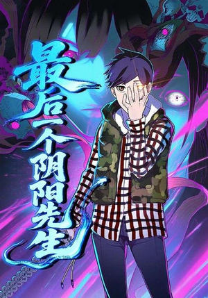 最后一个阴阳先生（45集）一口气免费看全集短剧