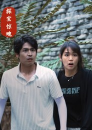 探宝惊魂（25集）前十的短剧值得一看