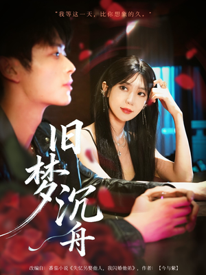 旧梦沉舟（71集）短剧全集特惠限时看