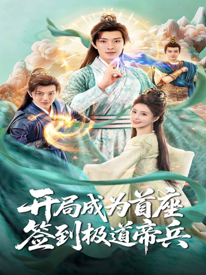 开局成为首座，签到极道帝兵（81集）看完还想看的精彩短剧