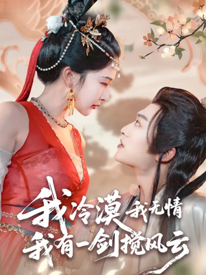 我冷漠我无情我有一剑搅风云（72集）超好看的短剧一起追剧