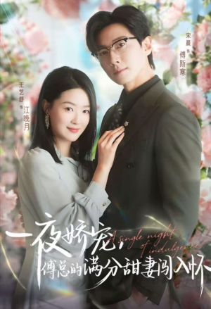 一夜娇宠，傅总的满分甜妻闯入怀（60集）短剧每日分享推荐