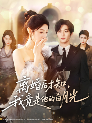 离婚后才知，我竟是他的白月光（64集）在线看短剧全集免费看