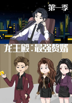 龙王殿最强赘婿（51集）免费观看最新短剧全集