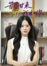 苦尽甘来我和你（21集）热播短剧排行榜