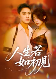 人生若如初见（42集）百亿好看短剧推荐
