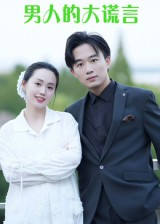 男人的大谎言（13集）短剧全集在此免费观看