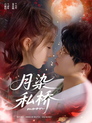 月染私桥（82集）无需注册短剧在线免费看