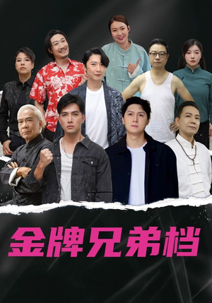 龙虎兄弟（60集）好看又上头的热播短剧推荐