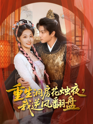 重生洞房花烛夜，我逆风翻盘（80集）热门短剧排行榜