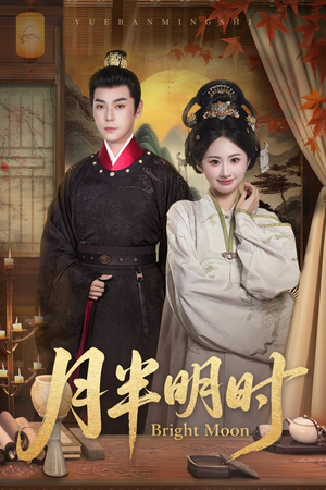 月半明时（50集）分享好看的短剧