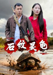 石纹灵龟（30集）免费观看全集的短剧网站推荐