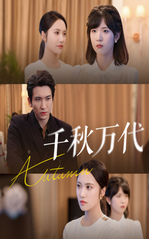 千秋万代（56集）好看的短剧太好看了