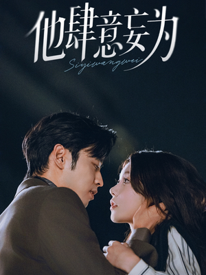 他肆意妄为（70集）精彩短剧剧情不容错过