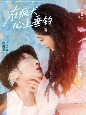 在疯犬心上垂钓（61集）好看又上头的短剧追完不后悔