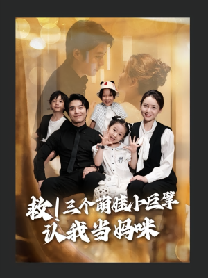 救三个萌娃小巨擘认我当妈咪（69集）最新上映短剧免费看