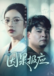 因果报应（30集）短剧太好看了强烈推荐