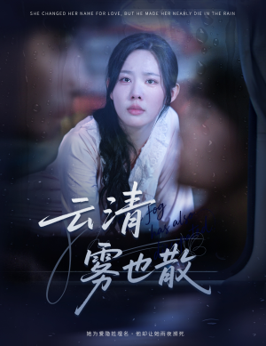 云清雾也散（62集）短剧在哪个平台