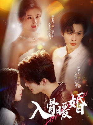 入骨暖婚（60集）又一部超火短剧抢先看