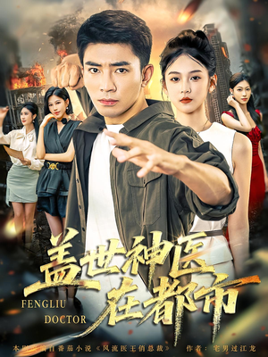 盖世神医在都市（97集）火爆又上头的短剧抢先看