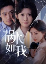 祸水如我（60集）热门短剧排行榜