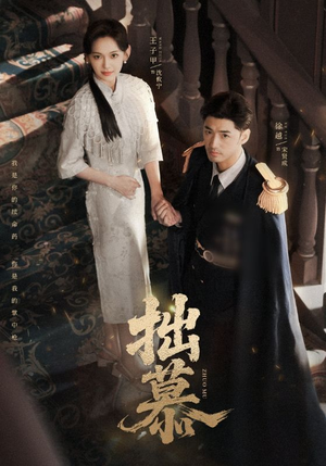 拙慕（64集）火爆短剧抢先看