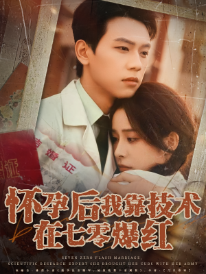 怀孕后我靠技术在七零爆红（66集）短剧全剧终限免合集