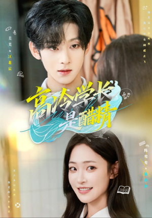 高冷学长是醋精（65集）每天分享不一样剧情短剧