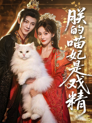 朕的喵妃是戏精（72集）短剧演员排行榜