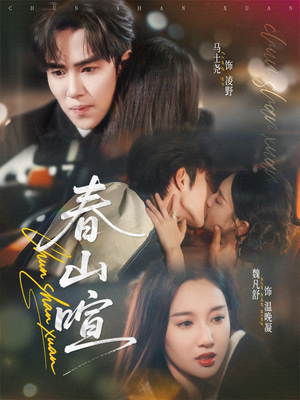 春山暄（72集）享受免费短剧的魅力