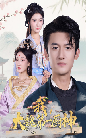 我大魏第一厨神（66集）精彩短剧每天更新