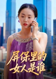 屏保里的女人是谁（16集）热门火爆短剧推荐
