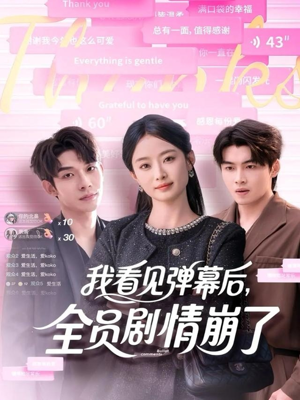 我看见弹幕后全员剧情崩了（60集）短剧精彩不容错过