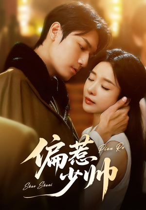 偏惹少帅（83集 ）再也不用花钱看短剧了