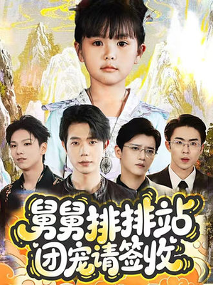 舅舅排排站团宠请签收（70集）超级好看的短剧