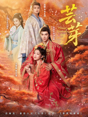 芸芽（83集）好看又上头的短剧免费