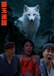 狐玉迷踪（31集）最火的网络小短剧