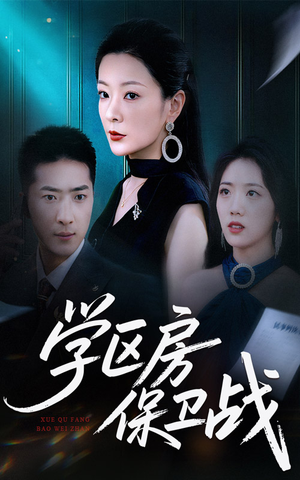 学区房保卫战（45集）推荐短剧一口气要看完